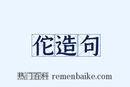 佗造句是什么意思的图片